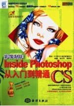 影像制作Inside Photoshop CS从入门到精通