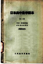 日本高中数学课本 第3册