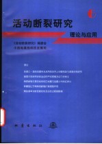 活动断裂研究  理论与应用  6