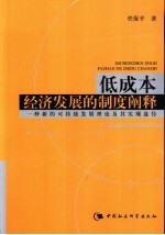 低成本经济发展的制度阐释 一种新的可持续发展理论及其实现途径