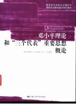 邓小平理论和“三个代表”重要思想概论