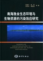 南海渔业生态环境与生物资源的污染效应研究