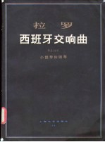 拉罗  西班牙交响曲  作品21号  小提琴和钢琴