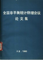 全国非平衡统计物理会议论文集