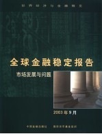 全球金融稳定报告  2003年9月  市场发展与问题