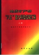 地质矿产部“八五”重大科技成果汇编 上