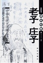 中华传统文化精品文库 第4卷 道家经典 《老子》、《庄子》