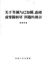 关于“作圆与已知圆、直线或零圆相切”问题的探讨