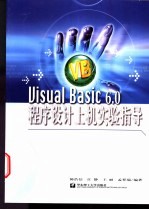 Visual Basic 6.0程序设计上机实验指导