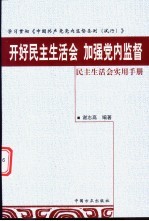 开好民主生活会 加强党内监督 民主生活会实用手册