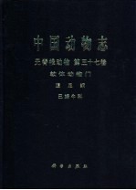 中国动物志  无脊椎动物  第37卷  软体动物门 腹足纲 巴蜗牛科