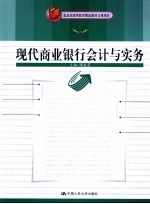 现代商业银行会计与实务