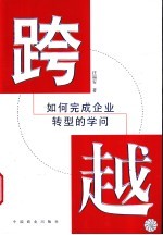 跨越 如何完成企业转型的学问