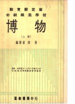 新正中本教科书 初级职业学校 博物 上