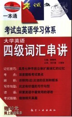 大学英语四级词汇串讲