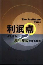 利润点 优化企业赢利模式的黄金指引