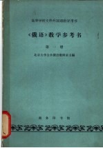 《俄语》第1册教学参考书