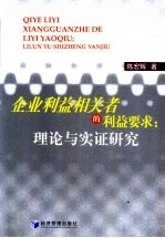 企业利益相关者的利益要求：理论与实证研究