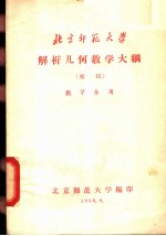 北京师范大学解析几何教学大纲 初稿 数学系用