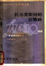 托尔美斯河的拉撒路 Lazarillo de tormes：西汉对照