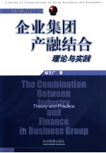 企业集团产融结合 理论与实践