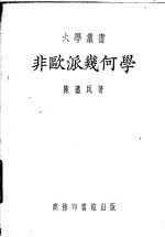 非欧派几何学