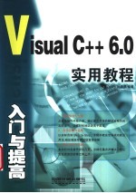 Visual C++ 6.0入门与提高实用教程