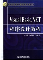 Visual Basic.NET程序设计教程