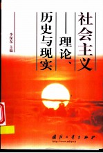 社会主义 理论、历史与现实