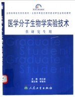 医学分子生物学实验技术