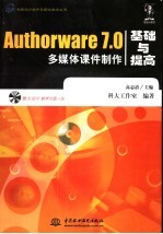 Authorware 7.0多媒体课件制作基础与提高