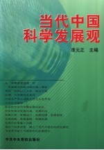 当代中国科学发展观