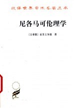 尼各马可伦理学