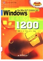 Windows 9X/Me/NT/2000/XP疑难问答1200