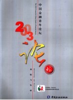 2003中国金融青年论坛 restructuring and devlopment 重组与发展