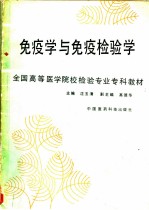 免疫学与免疫检验学