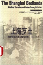 上海歹土 战时恐怖活动与城市犯罪，1937-1941