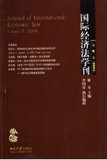 国际经济法学刊 第8卷