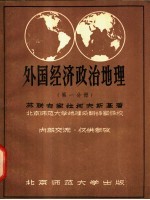 外国经济政治地理 第1分册