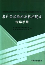 农产品检验检测机构建设指导手册