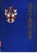 宝石学教程  初级教程  证书教程