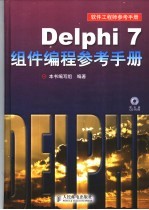 Delphi 7组件编程参考手册