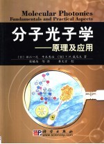 分子光子学 原理及应用