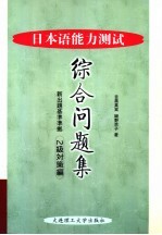 日本语能力测试综合问题集 2级对策编