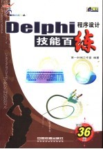 Delphi程序设计技能百练