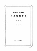 汤普森浅易钢琴教程 第4册