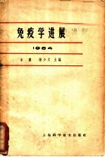 免疫学进展 2 1964