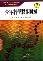 少年科学制作图解 7