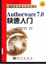 Authorware 7.0快速入门