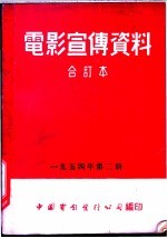 电影宣传资料  合订本  1954年  第2册  「勇敢的人」本事